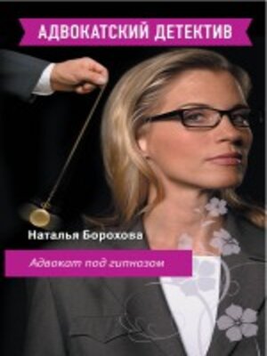 cover image of Адвокат под гипнозом
